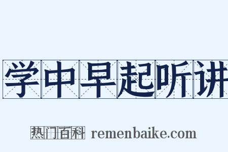 学中早起听讲是什么意思的图片